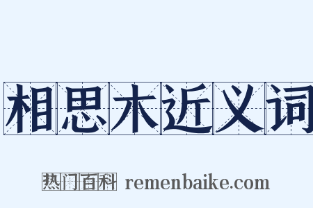 相思木近义词是什么意思的图片